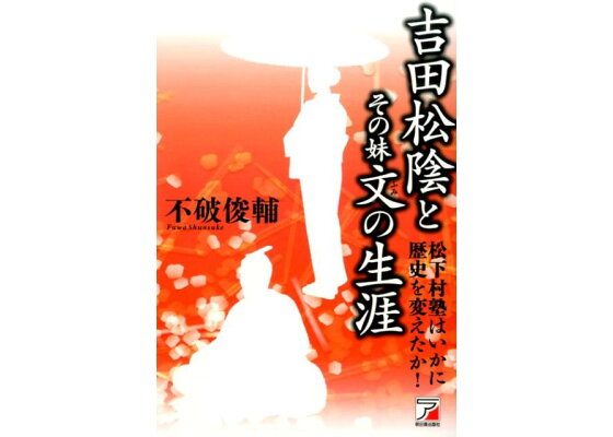 楽天ブックス 吉田松陰とその妹文の生涯 松下村塾はいかに歴史を変えたか 不破俊輔 本 楽天ブックス 吉田松陰とその妹文の生涯 松下村塾はいかに歴史を変えたか 不破俊輔 本